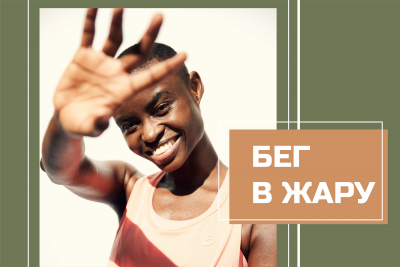 Бег в жаркую погоду
